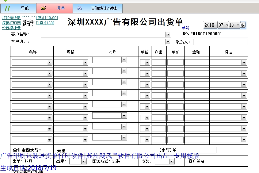 深圳XXXX广告有限公司出货单模版