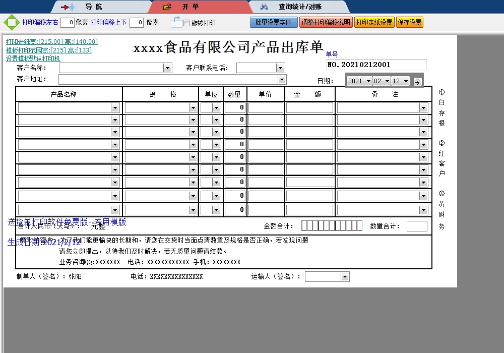 食品有限公司产品出库单