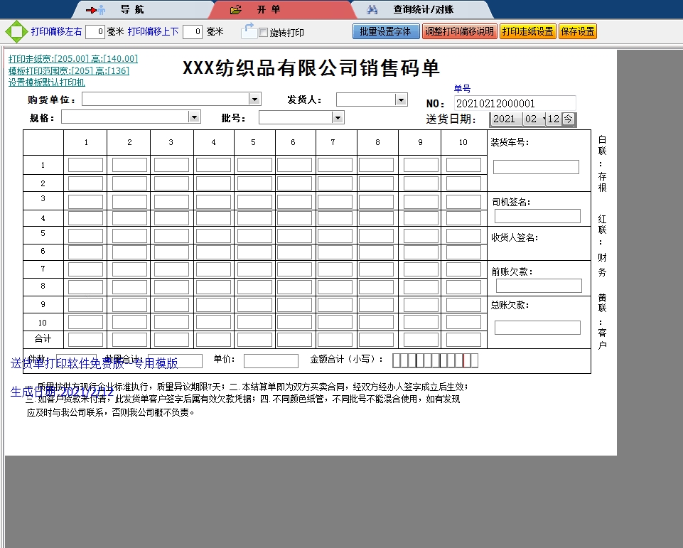 纺织品有限公司销售码单