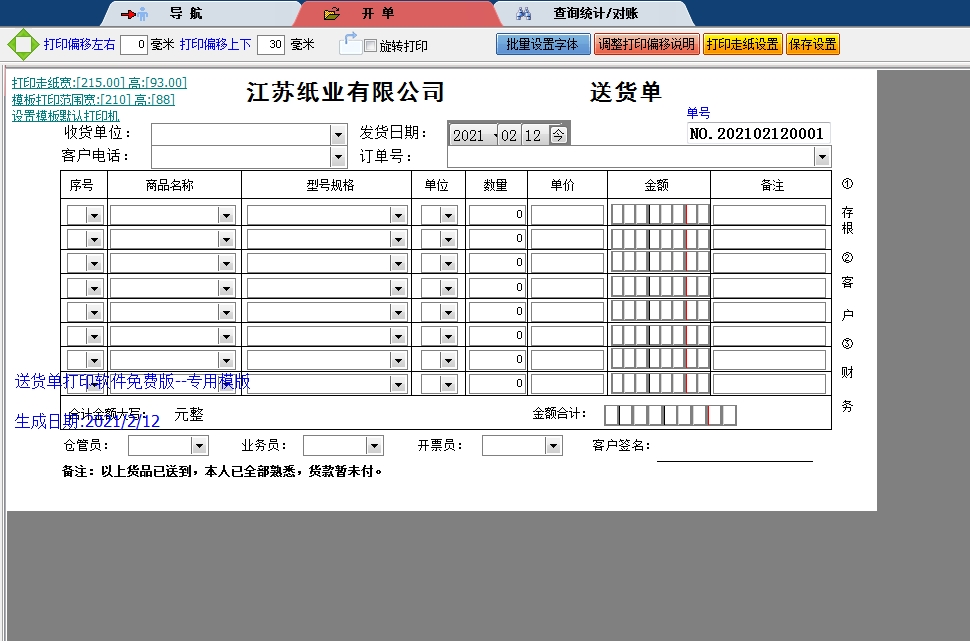 江苏纸业有限公司送货单