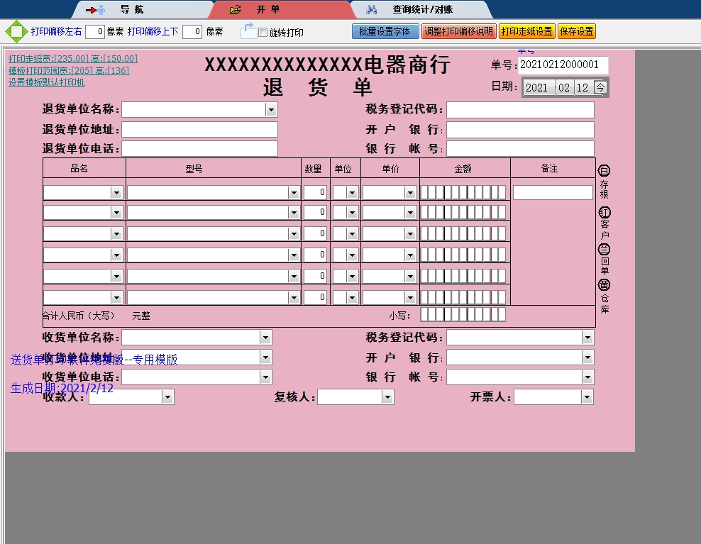 电器商行退货单