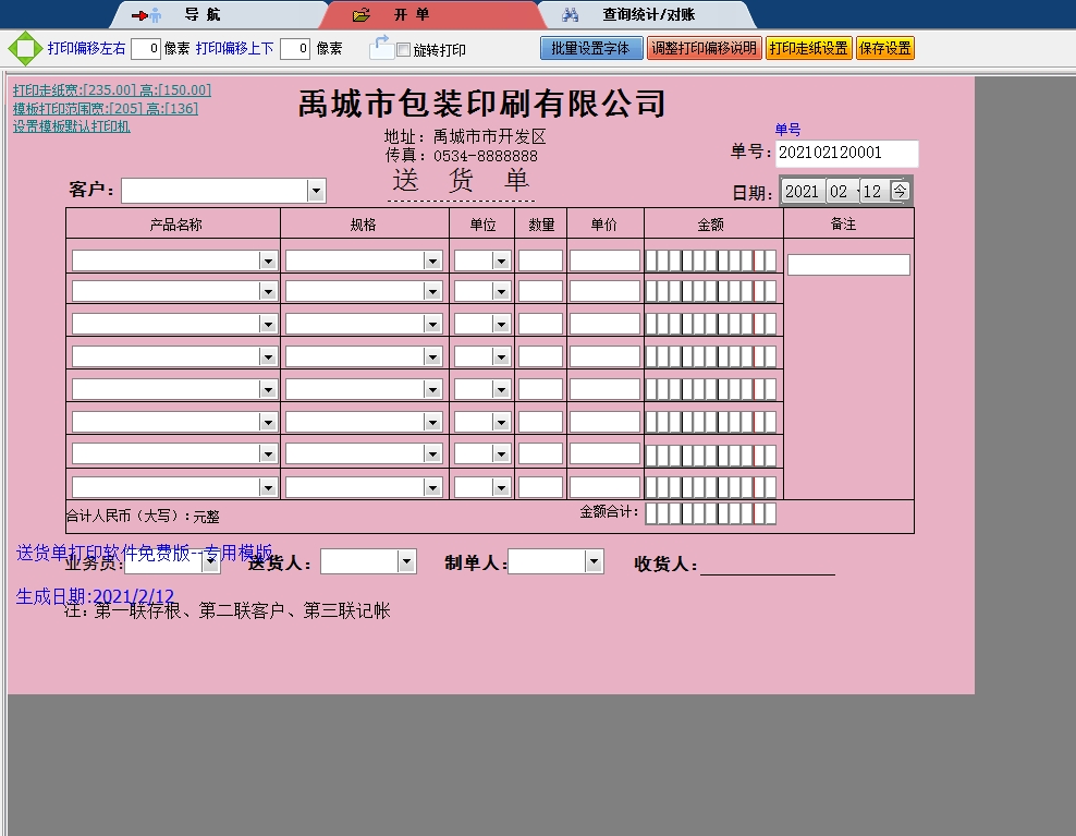 禹城市包装印刷有限公司送货单