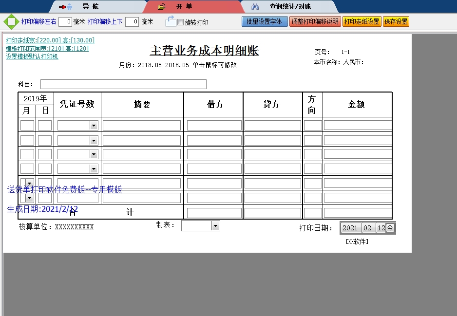 主营业务成本明细账