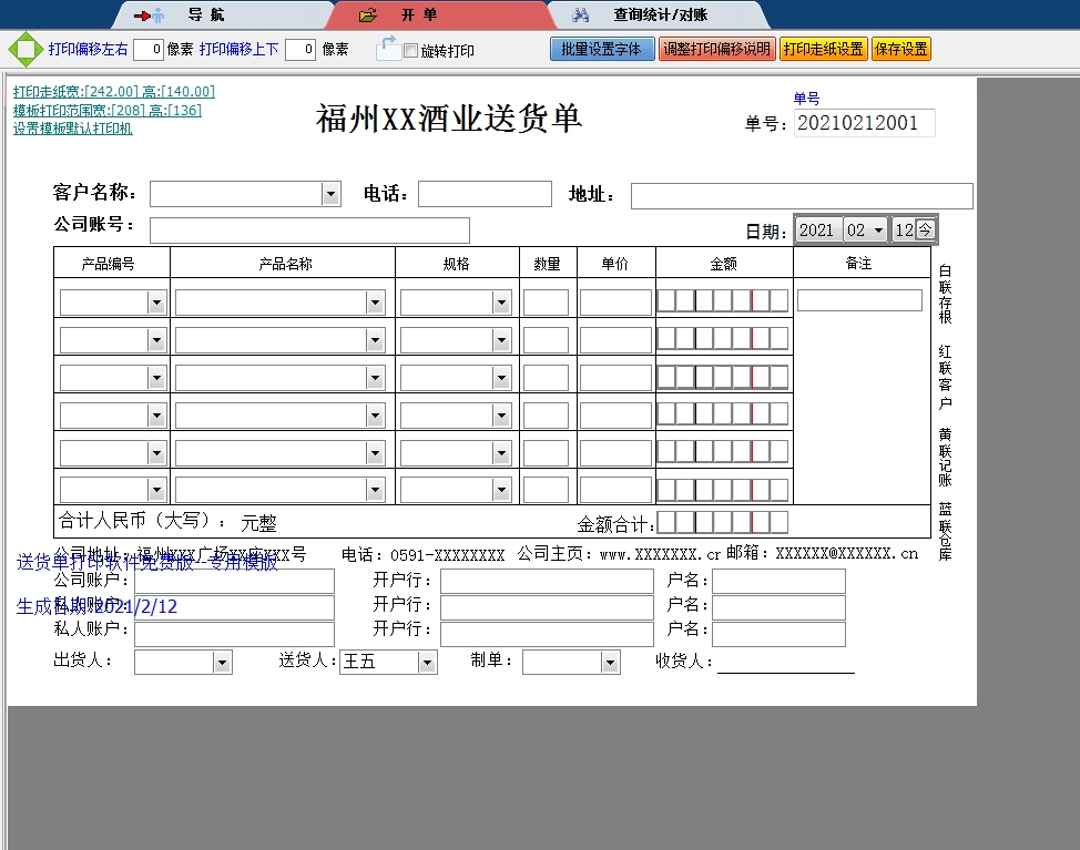 福州酒业送货单
