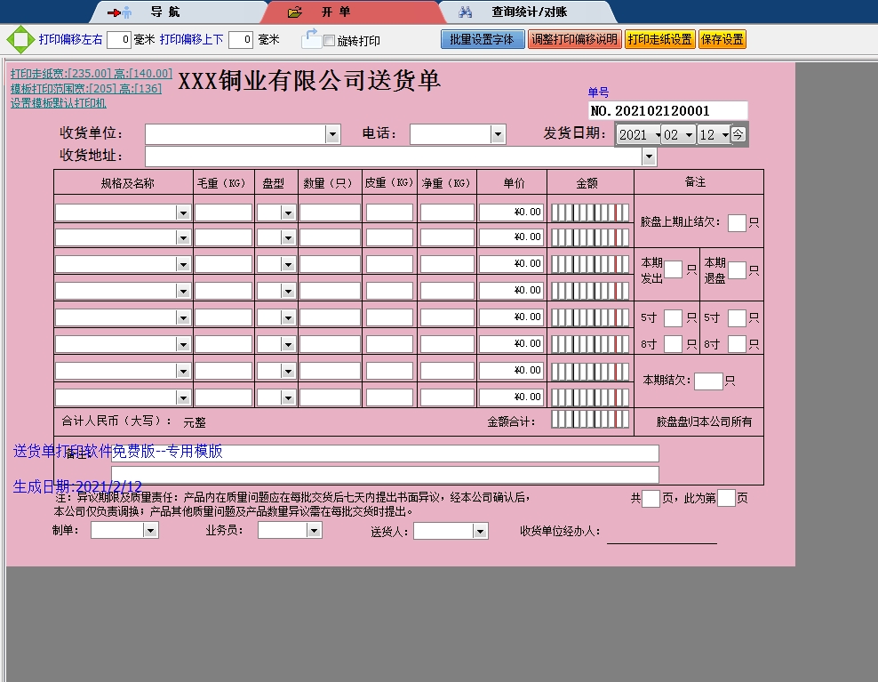 铜业有限公司送货单