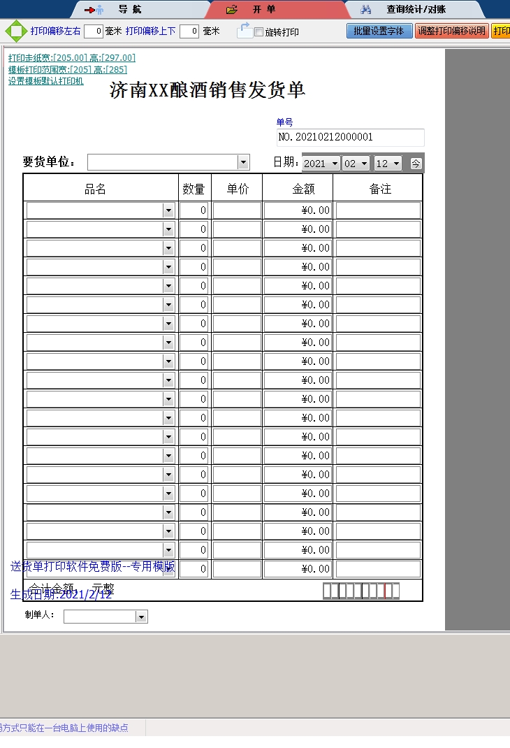 济南酿酒销售发货单