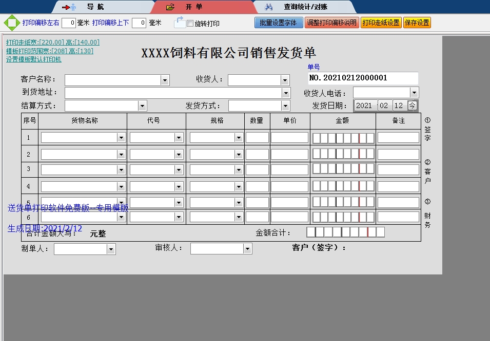饲料销售发货单