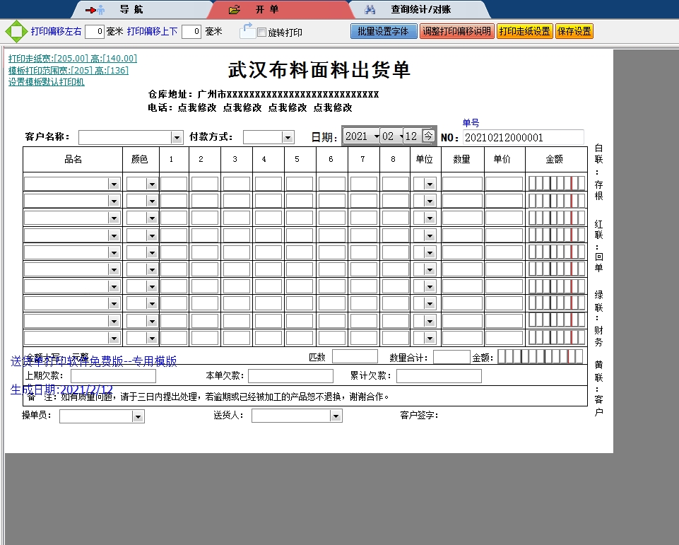 武汉布料面料出货单