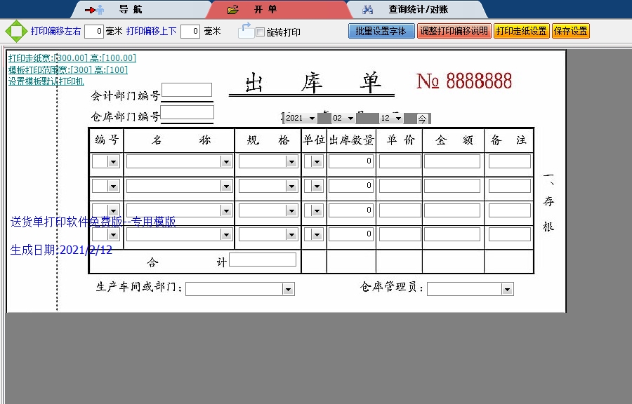 出库单套打模版