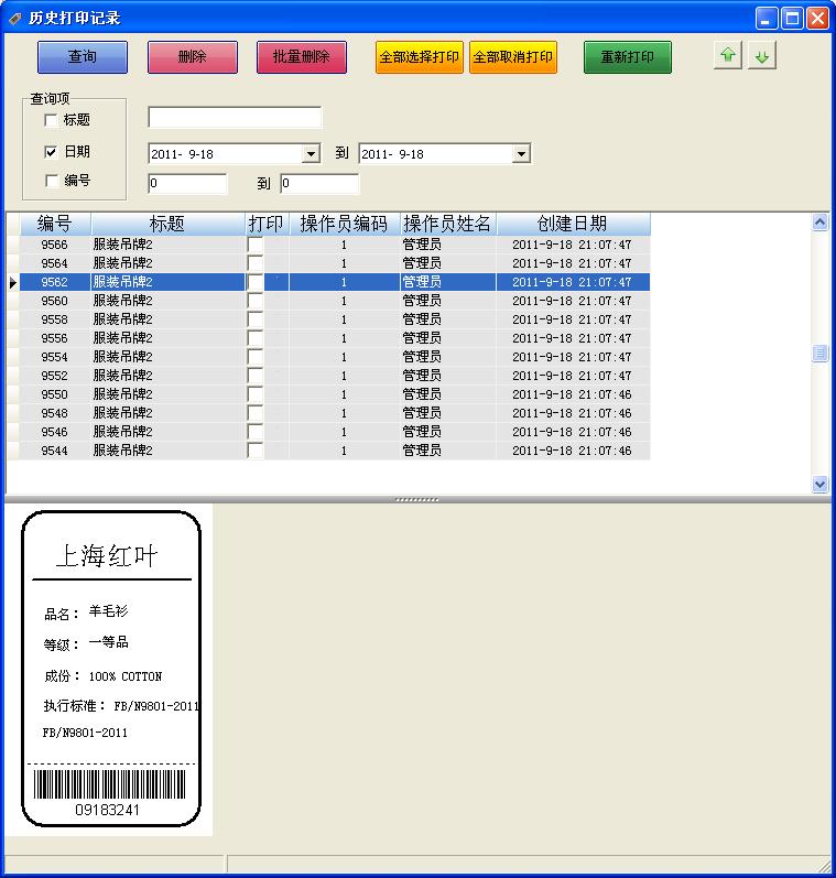 查看打印条码历史纪录2